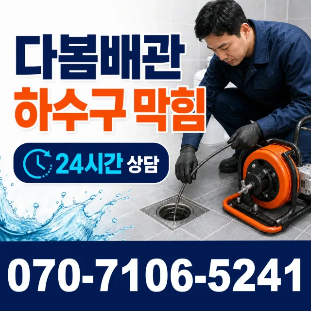 충북 음성군 음성읍 수정로 화장실막힘 상담 이미지 2